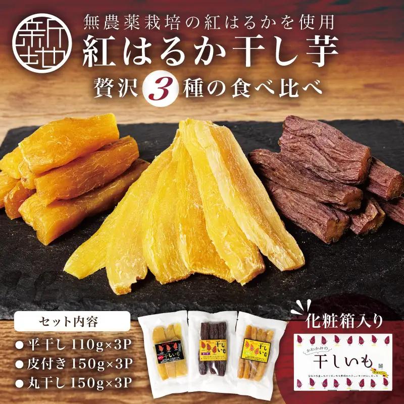 福島産 紅はるか 干し芋 食べ比べ3種×3点セット(平干し110g+皮つき150g＋丸干し150g)各3袋 計9袋 無添加 ＜2027年1月以降順次発送＞ 新地町産