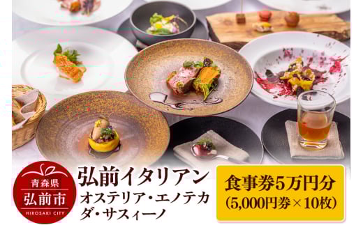 【弘前イタリアン】食事券5万円分（5,000円券×10枚）オステリア・エノテカ・ダ・サスィーノで利用可能＜簡易書留＞
