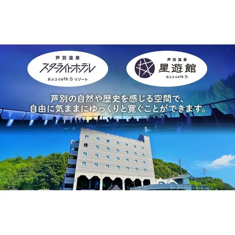 チケット 北海道 芦別温泉 スターライトホテル おふろcafe 星遊館 フリータイム 入館券 5枚 お風呂カフェ 無料招待券 招待券 無料チケット クーポン 入場券 レジャー 芦別市