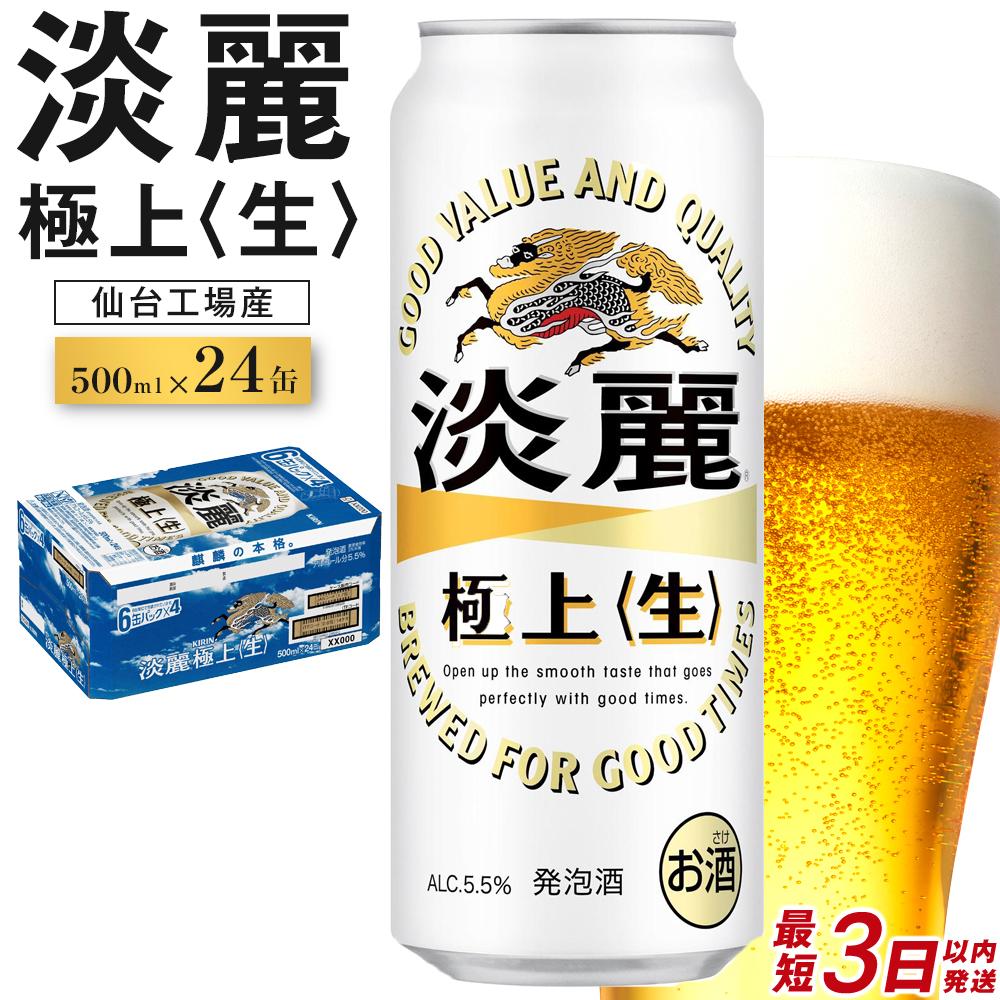 【ふるさと納税】【仙台工場産】キリン 淡麗 500ml×24缶 1ケース【キリン お酒 アルコール アルコール飲料 晩酌 家飲み 宅飲み 飲み会 集まり バーベキュー BBQ イベント 飲み物 缶ビール 】