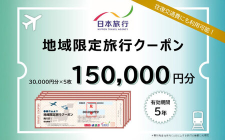 沖縄県沖縄市 日本旅行 地域限定旅行クーポン 15万円分 宿泊 宿泊 宿泊 宿泊 宿泊 