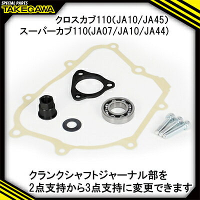 【ふるさと納税】クランクシャフトサポートアダプター　SP武川バイクカスタムパーツ　(01-10-0139)【1383450】