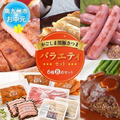 ふるさと納税 南九州市 【お中元に】「かごしま黒豚さつま」バラエティセット