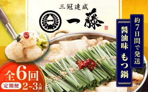 【6回定期便】【もつ鍋一藤】 国産黒毛和牛のもつ鍋醤油味 2～3人前 広川町 / Smallcompany株式会社 [AFCB007]