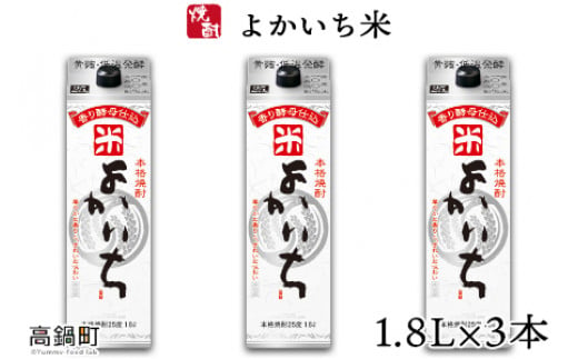 ＜よかいち米25％1.8l×3本＞翌月末迄に順次出荷