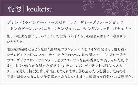 【Made in Yufuin】(詰め替え用) アロマリードディフューザーレフィル（koukotsu | 恍惚）200ml