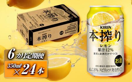 【6ヵ月定期便】キリン 本搾りチューハイ レモン 350ml×24本　【定期便・ お酒 アルコール アルコール飲料 晩酌 家飲み 宅飲み 飲み会 集まり バーベキュー BBQ イベント 飲み物 柑橘系 】 ●