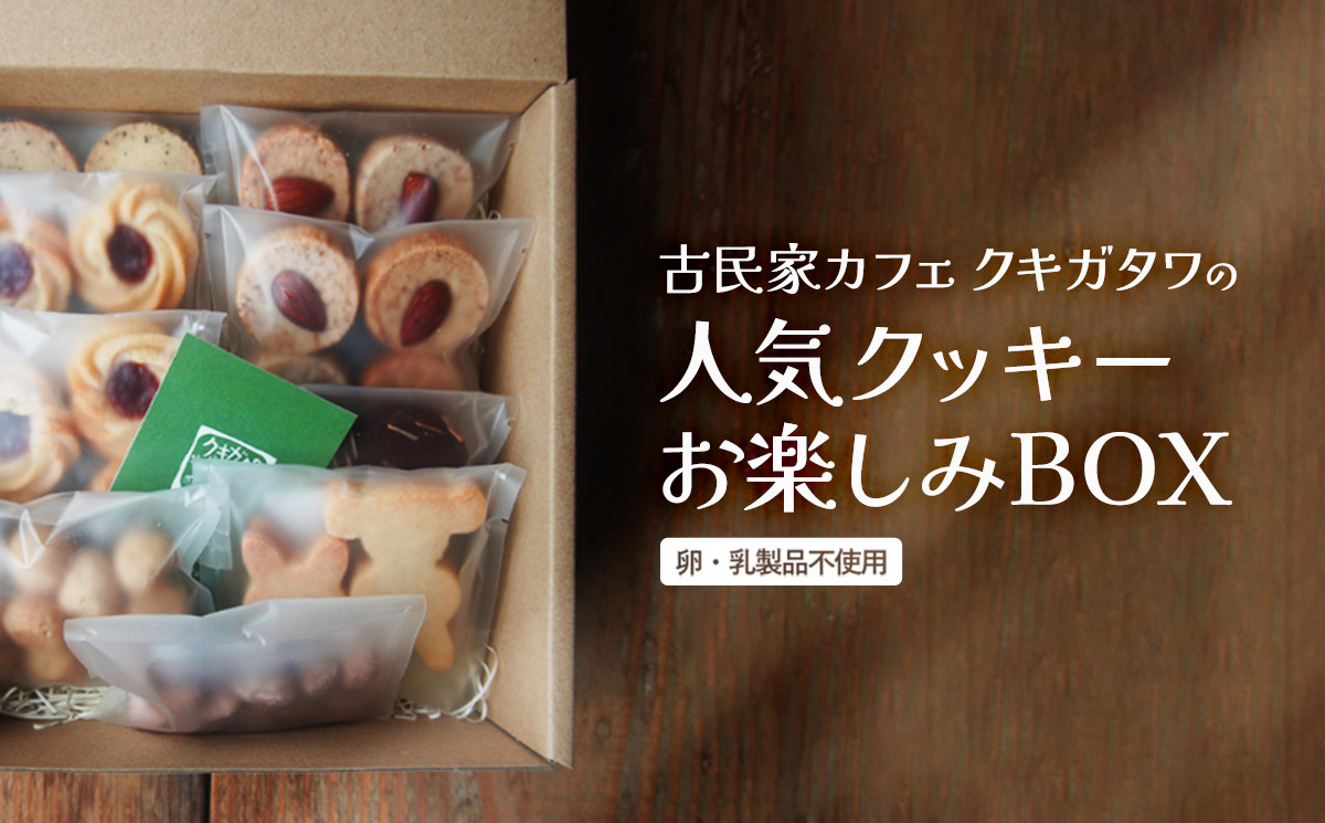 【卵・乳製品不使用】クッキーお楽しみBOX 古民家カフェ クキガタワ クッキー 焼き菓子 セット 贈答 プレゼント 記念日 詰め合わせ ギフト おやつ 植物性素材 米粉 お楽しみ BOX 綾部 京都
