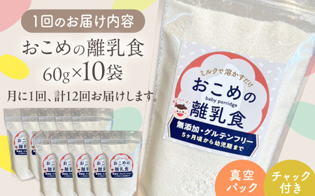 【全12回定期便】おこめの離乳食 10袋セット【株式会社キゴコロ】[YDZ010]