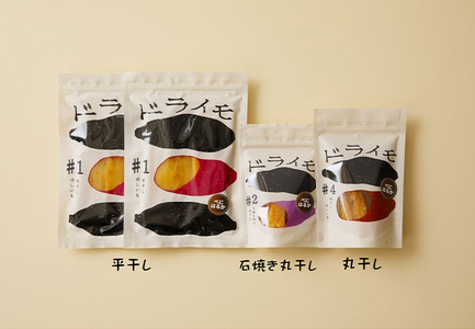 【ぶどうの森】大人気！干しいも3種 食べ比べセット（平干し、石焼き芋丸干し、丸干し） ｜ ほしいも ほし芋 干し芋 干しいも 国産 野菜 サツマイモ さつまいも ※北海道・沖縄・離島への配送不可 ※2