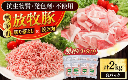 放牧豚 切落し・挽き肉 セット 計2kg（250g×8） 精肉 豚肉 ミンチ スライス 小分け 冷凍 北海道  [AXBA160]