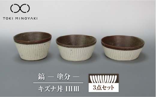 
【美濃焼】鎬 キズナ丼ⅠⅡⅢセット 塗分【藤山窯】【TOKI MINOYAKI返礼品】 食器 取り鉢 どんぶり ボウル [MAH083]
