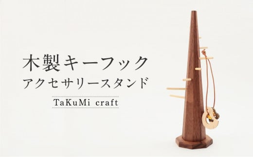 
            TaKuMi Craft 木製キーフック アクセサリースタンド アクセサリーハンガー 木製 工芸品 雑貨 人気 おすすめ 新生活 飛騨高山 匠館 BL020
          
