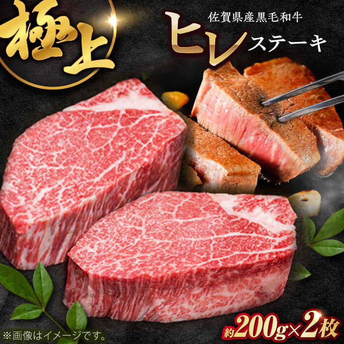 【ふるさと納税】佐賀県産黒毛和牛ヒレステーキ 2枚（計400g） / 国産牛 黒毛和牛 和牛 フィレ / 佐賀県 / 佐嘉ZEYTAKUYA（株式会社弥川畜産）[41AQAA010]