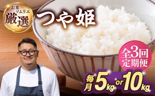 【選べる容量】【全3回定期便】 壱岐産米 つや姫（特別栽培米）1等米  5kg / 10kg 《壱岐市》【長米壱岐営業所】 [JCZ029][JCZ030]