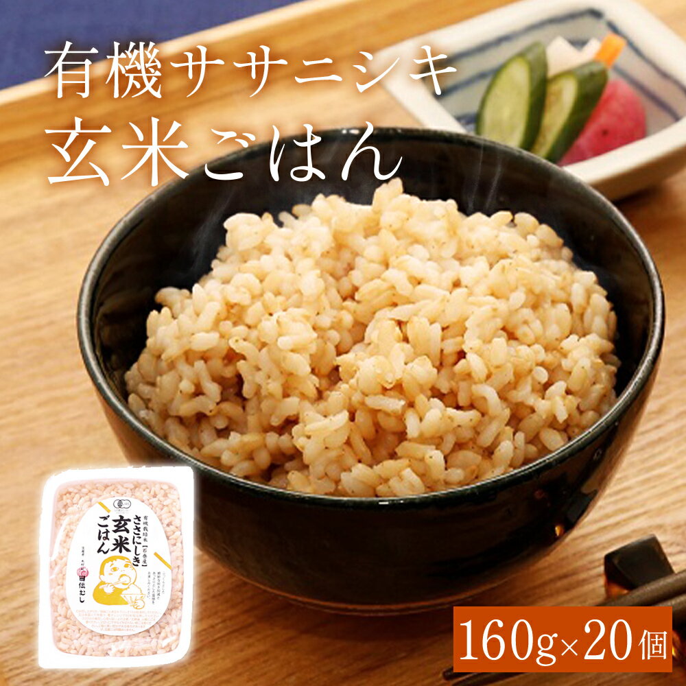 【ふるさと納税】ご飯パック 玄米ごはん 有機 ササニシキ 160g × 20個 宮城県産 玄米 ごはん レトルト パックご飯 ごはんパック 有機玄米 レンジ 調理 電子レンジ 長期保存 保存食 非常食 災害 米 お米 玄米食 農薬不使用 ささにしき 宮城県 石巻 石巻市