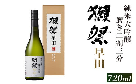 獺祭 磨き二割三分 早田 純米大吟醸（720ml）【(株)獺祭】