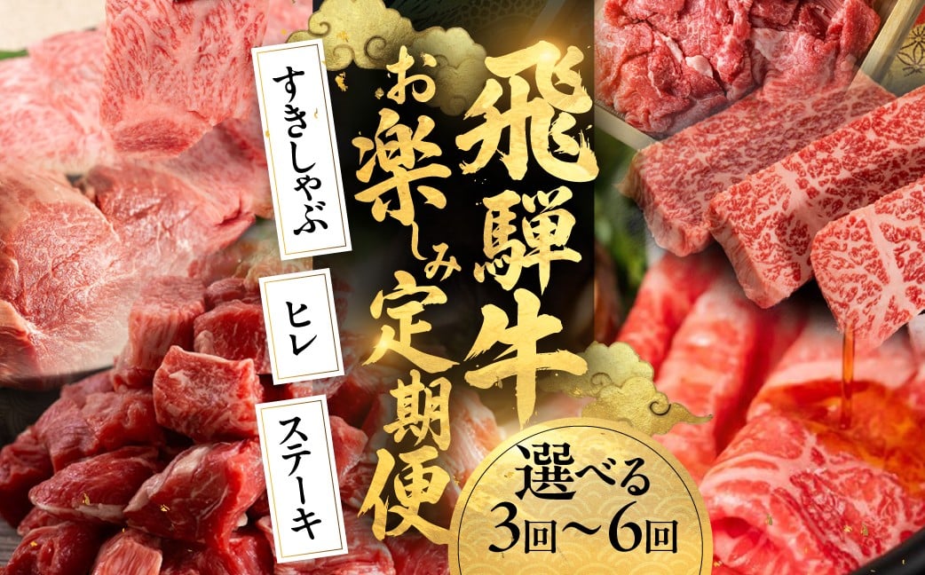 
            飛騨牛お楽しみ定期便 3～6回お届け  こま切れ ヒレ ステーキ カレー肉 カルビ 焼肉 すき焼き しゃぶしゃぶ 牛肉 和牛 黒毛和牛 肉 国産 ギフト 贈り物 赤身牛肉 赤身肉 スキヤキ 飛騨市 冷凍発送 赤身ももスライス 訳あり ワケアリ ヒレ肉 赤身ステーキ
          