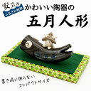 【ふるさと納税】五月人形(陶器製)　高知県安芸市　五月人形　端午の節句　陶器の人形　かわいい　コンパクト　手作り　収納に便利な化粧箱にいれてお届けいたします　節句祝やお誕生祝にも　送料無料