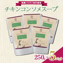 【ふるさと納税】 チキンコンソメスープ (250g×5袋) 『欧風レストラン 西洋葡萄』 山形県 南陽市 [1675]