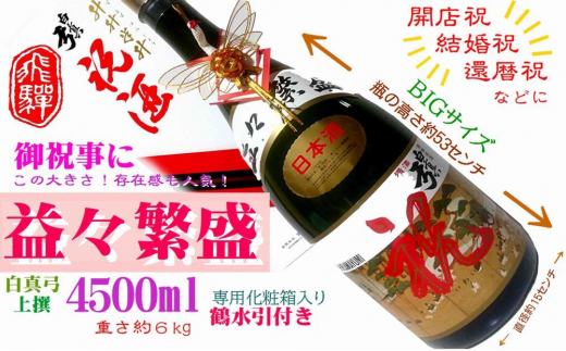 飛騨の地酒 益々繁盛 白真弓 上撰 4500ml 特大サイズ 日本酒 お祝い 化粧箱入り 熨斗対応 のし対応