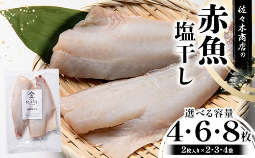 
            【選べる容量】佐々木商店の赤魚塩干し(2枚入り 1パック)×2~4袋セット岩手県 山田町 三陸 干物 魚 肴 赤魚 アカウオ YD-968var
          