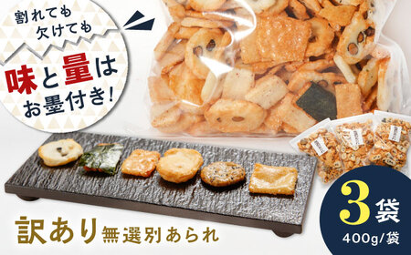 あられ 【 訳あり 】 無選別あられ 400g×3袋 [ANGG009] あられ