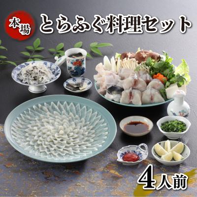 ふるさと納税 下関市 とらふぐ料理 セット 4人前 刺身 ふぐちり 下関 《海(かい):KA》KA-OK101