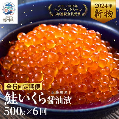 【ふるさと納税】【毎月定期便】北海道産 鮭いくら醬油漬[500g]全6回【配送不可地域：離島】【4067243】