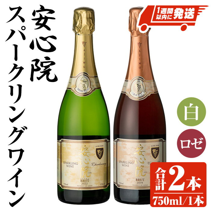 安心院スパークリングワイン白・ロゼ 750ml 各1本 数量限定(更新有) 金賞受賞 送料無料