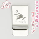 【ふるさと納税】桜の家紋「枝櫻」の マネークリップ クリップ ギフト ラッピング 贈り物 記念品 贈答用 プレゼント 桜川市