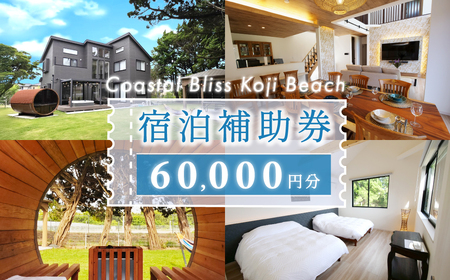 宿泊補助券（６万円分） Coastal Bliss Koji Beach 1棟貸切貸別荘 ふるさと納税 旅行 宿泊 補助券 チケット サウナ ジャクジー 友人 ファミリー お子様 ワンちゃん ペット 千葉県 白子町 白子町幸治 幸治海岸 1棟貸切 貸別荘  SHAL002