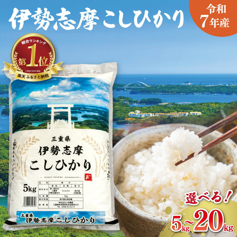 令和5年 三重県産 伊勢志摩 コシヒカリ 20kg （ 5kg × 4袋 ） 米 白米 精米 国産 送料無料 えらべる 発送時期 ふるさと納税 ふるさと コメ こめ おこめ 先行予約米 お米 新米 ブランド米 ふるさと納税 ふるさと 人気 令和5年産