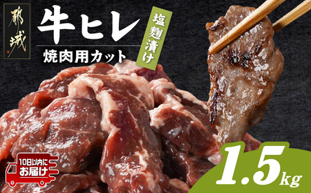 牛ヒレ塩麹タレ漬け1.5kg(焼肉用カット)≪みやこんじょ特急便≫_12-3314-Q_(都城市) 
