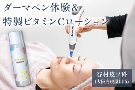 ダーマペン体験と特製ビタミンCローションセット｜美容皮膚科 美肌施術 エイジングケア お試し チケット [0287]