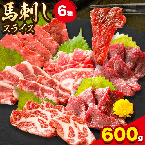 【ふるさと納税】馬刺し 馬刺しスライス6種 (各100g) 専用醤油付き 150ml×1本特上トロ トロ 霜降り 特選赤身 特上赤身 上赤身 桜屋《30日以内に出荷予定(土日祝除く)》 熊本県 山江村 送料無料 肉 馬肉 馬さし