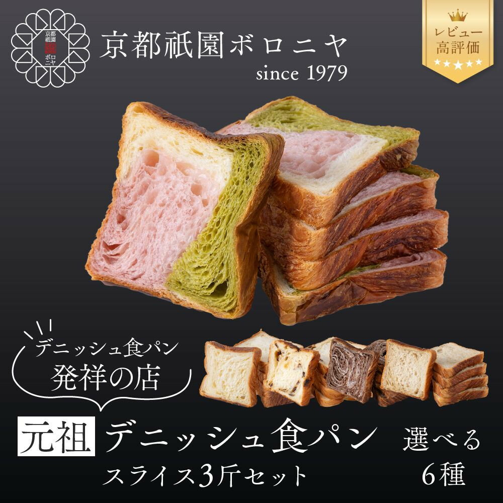 【ふるさと納税】【京都祇園ボロニヤ】元祖デニッシュ食パン1斤スライス3本セット｜京都 祇園 デニッシュ食パン 有名店 人気 レビュー高評価 | デニッシュ食パン 3斤 カット済 便利 プレーン レーズン 苺三色 チョコ 紅茶 人気 おすすめ おいしい グルメ ギフト プレゼント