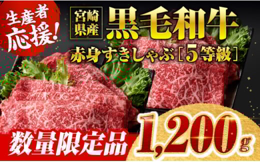 ※令和7年9月発送※ 生産者応援！5等級宮崎県産和牛赤身（ウデまたはモモ）すきしゃぶ　1,200g（通常1,000g+200g）【 数量限定 牛肉 牛 肉 5等級 すき焼き すきやき しゃぶしゃぶ スライス 】