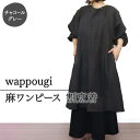 【ふるさと納税】wappougi 麻ワンピース　割烹着　チャコールグレー（サイズ：フリー）　【ファッション・服・男性・メンズ・ファッション・女性・レディース】