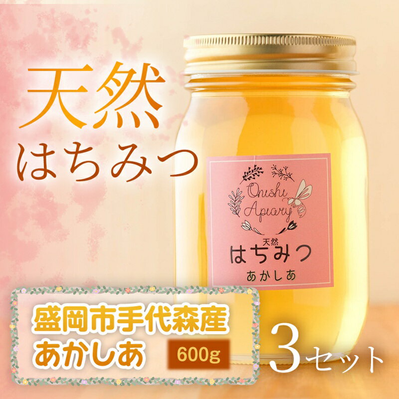 【ふるさと納税】【四季の花が香る】 岩手県産天然はちみつあかしあ（盛岡市手代森産） 600g×3セット　岩手 盛岡市 国産 蜂蜜 無添加 無加工 季節の蜂蜜 天然 希少 濃厚 上品な香り スイーツ ご褒美 美容 健康食品 免疫力 美肌 ギフト プレゼント 贈答用