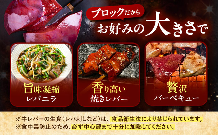北海道 十勝 ハーブ牛 牛肉 生レバー ブロック 1kg（200g×5） 《足寄町》【株式会社ノベルズ食品】 [BEAQ021] 牛肉 牛 肉 にく ニク レバー ブロック肉 焼肉 焼肉用 焼き肉 や