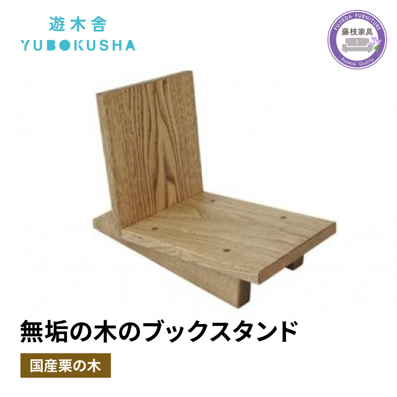 
本棚 ブック スタンド 本 雑誌 収納 おしゃれ 木製 スリム 無垢材 国産 栗の木 栗材 インテリア 藤枝家具 遊木舎 ブックスタンド
