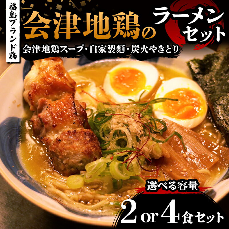 【ふるさと納税】＼選べる容量／福島ブランド鶏 焼き鳥付き 会津地鶏のラーメンセット 2食 or 4食セット 地鶏スープ 自家製麺 炭火やきとり らーめん 拉麺 FAG-0089var