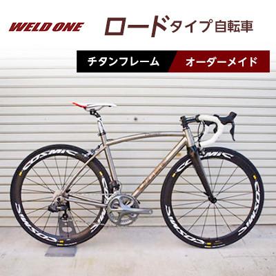 ふるさと納税 与謝野町 WELD ONE　チタンフレームオーダーメイド自転車　ロードタイプ