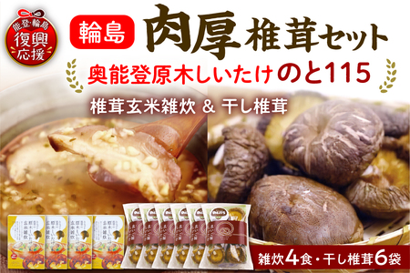 輪島「のと115」味わいセットD（雑炊4個・干し椎茸6袋セット） wa035-007