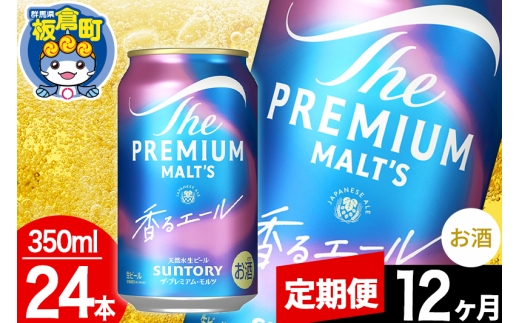 【定期便12ヶ月】モルツ サントリー ザ・プレミアムモルツ〈香る〉エール 1ケース(350ml×24本入り)お酒 ビール アルコール プレモル [モルツ サントリー ザ・プレミアムモルツ プレモル Malts 香るエール ビール suntory 定期便 缶ビール]