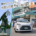 【ふるさと納税】青森県鰺ヶ沢町 観光タクシープラン「光信公の館見学と海の駅コース」　【チケット】