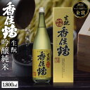 【ふるさと納税】香住鶴 生もと 吟醸純米 1800ml 日本酒 一升瓶 1.8L ギフト ワイングラスでおいしい日本酒アワード 金賞 お酒 常温 冷酒 地酒 酒 アルコール ギフト 還暦 誕生日 お酒 父の日 プレゼント お歳暮 蔵元 兵庫県 コウノトリ育む農法 特別栽培米 年末年始 15-03