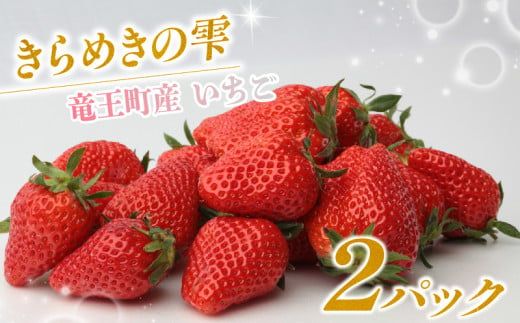 竜王産 いちご きらめきの雫 約165g以上 ×2 パック セット ( 2種類 苺 旬 産地 直送 フレッシュ イチゴ 章姫 よつぼし 紅ほっぺ はるひ すず かんなひめ フルーツ 果物 国産 小分け ベリー ストロベリー 農家直送 滋賀県 竜王町 送料無料  ふるさと納税 )