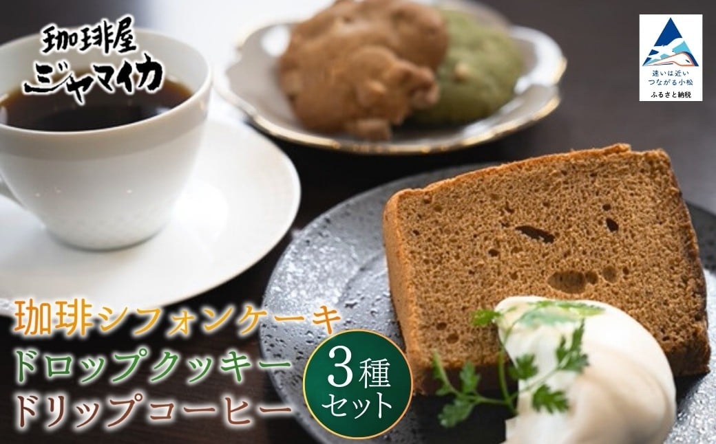 
            珈琲シフォンケーキとドロップクッキー4種とドリップコーヒー２Pのセット【珈琲屋ジャマイカ】
          